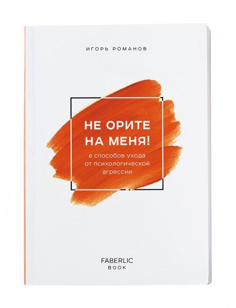 Книга "Не орите на меня" Автор Игорь Романов
