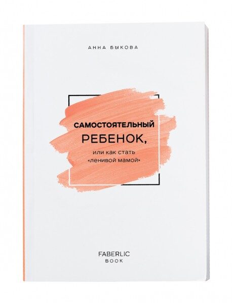 Книга "Самостоятельный ребенок или как стать ленивой мамой" Автор Анна Быкова