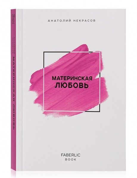Книга "Материнская любовь" Автор Анатолий Некрасов