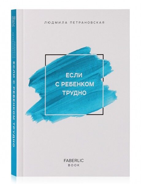 Книга "Если с ребенком трудно" Автор Людмила Петрановская
