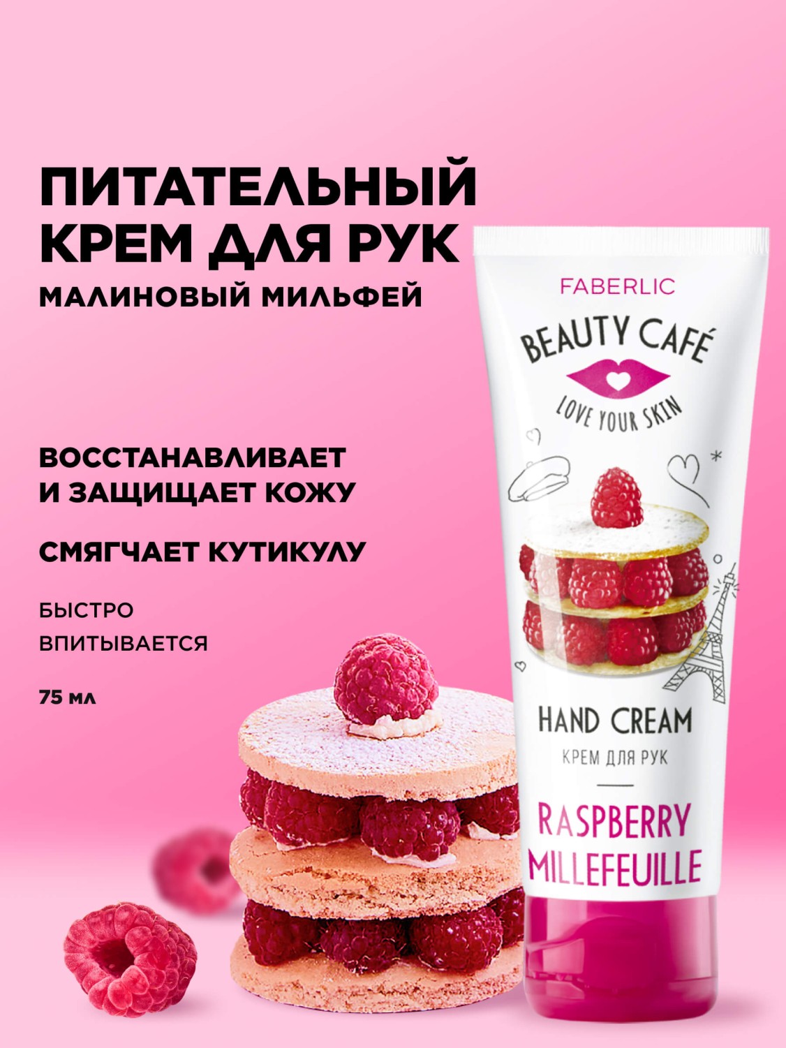 Питательный крем для рук «Малиновый мильфей» Beauty Cafe