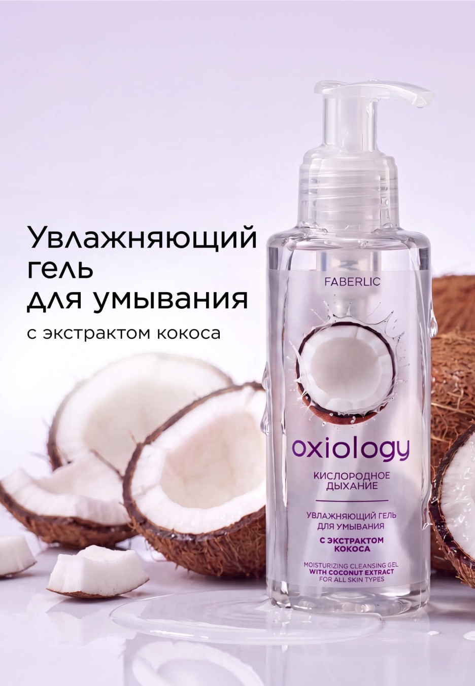 Увлажняющий гель для умывания с экстрактом кокоса «Кислородное дыхание» Oxiology
