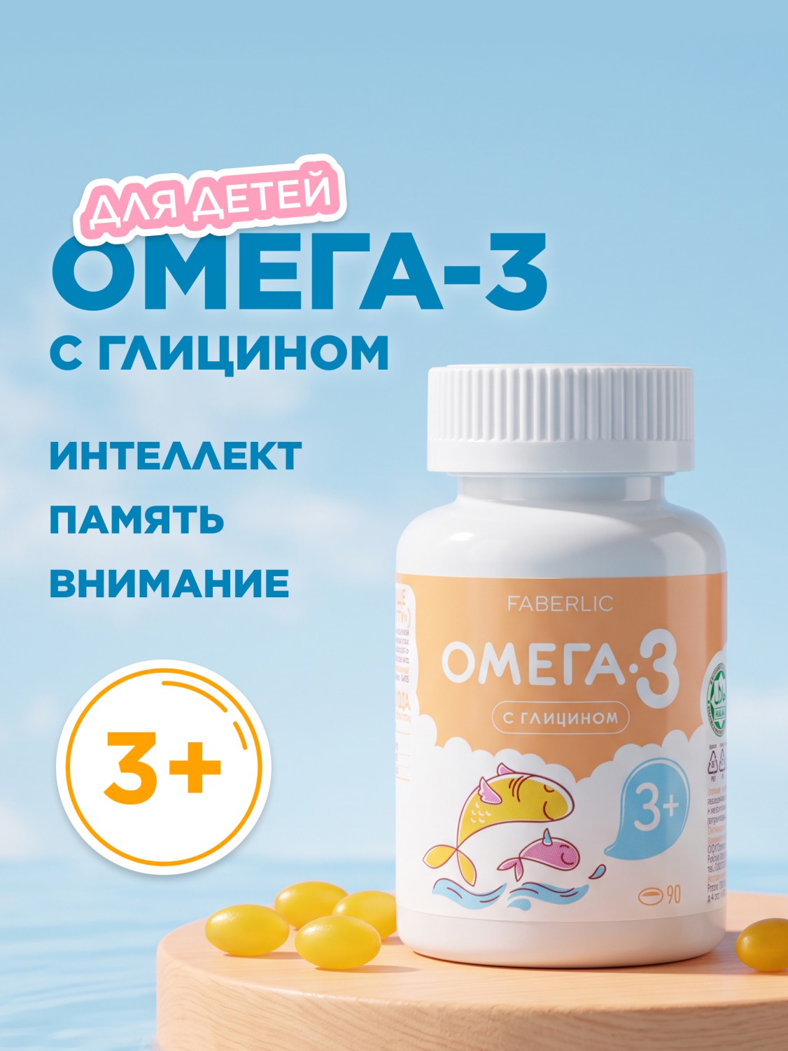 БАД к пище «Омега-3 с глицином»