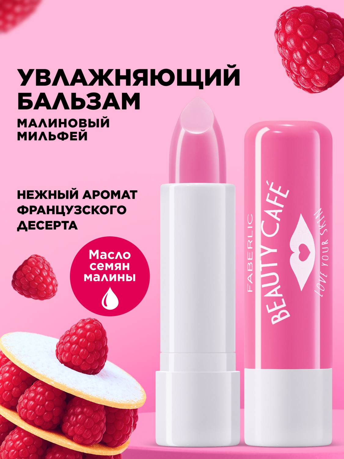 Бальзам для губ «Малиновый мильфей» Beauty Cafe