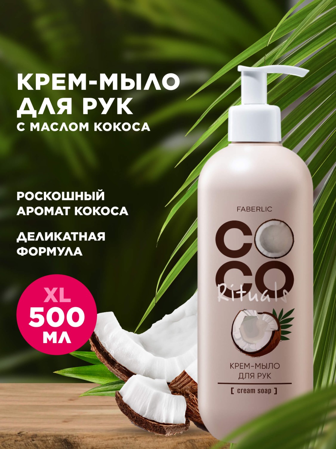 Крем-мыло для рук Coco Rituals