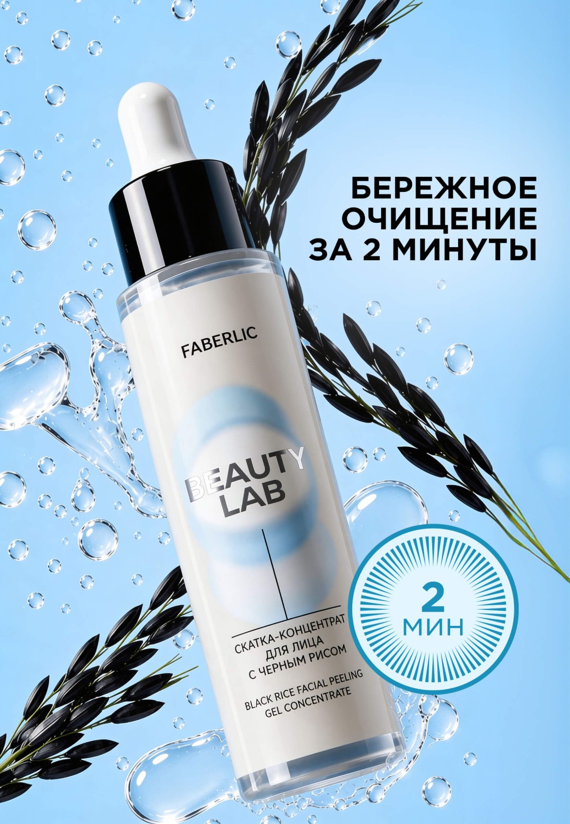 Скатка-концентрат для лица с черным рисом Beauty Lab Скатка-концентрат для лица с черным рисом Beauty Lab