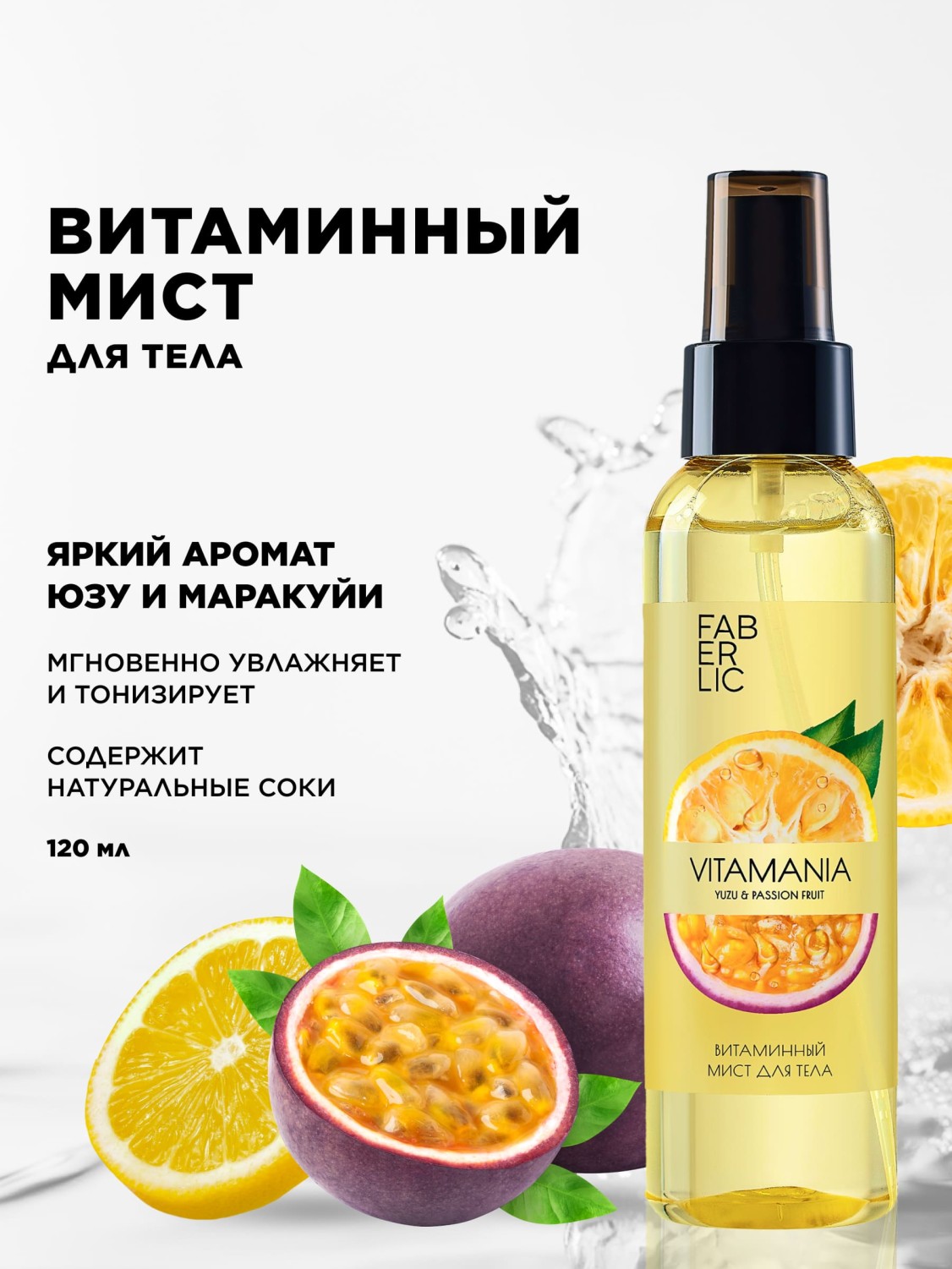 Витаминный мист для тела «Юзу и маракуйя» Vitamania