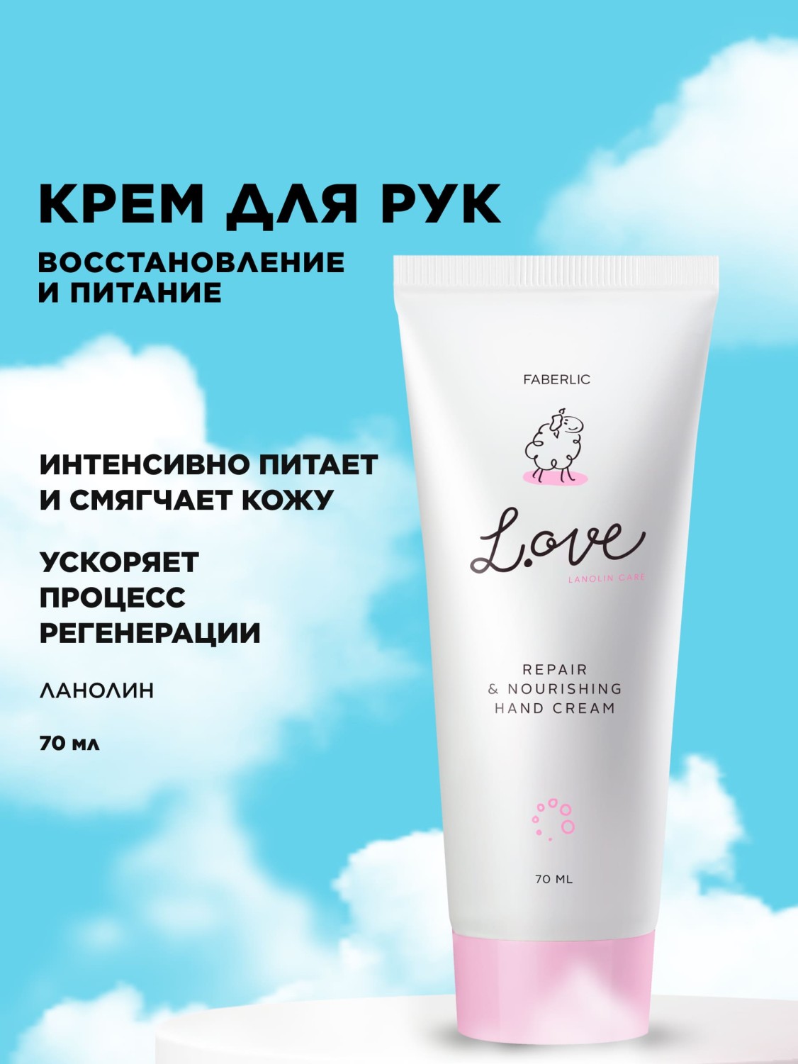 Крем для рук «Питание и восстановление» L.OVE