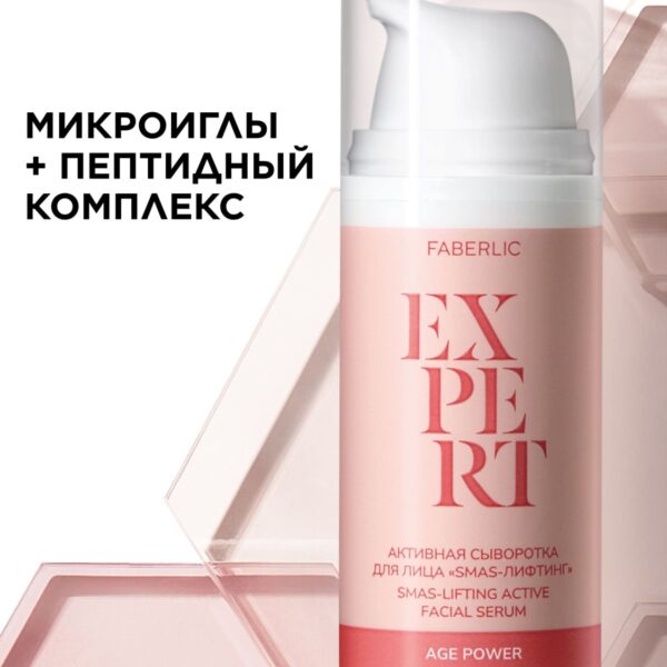Активная сыворотка для лица «SMAS-лифтинг» Expert