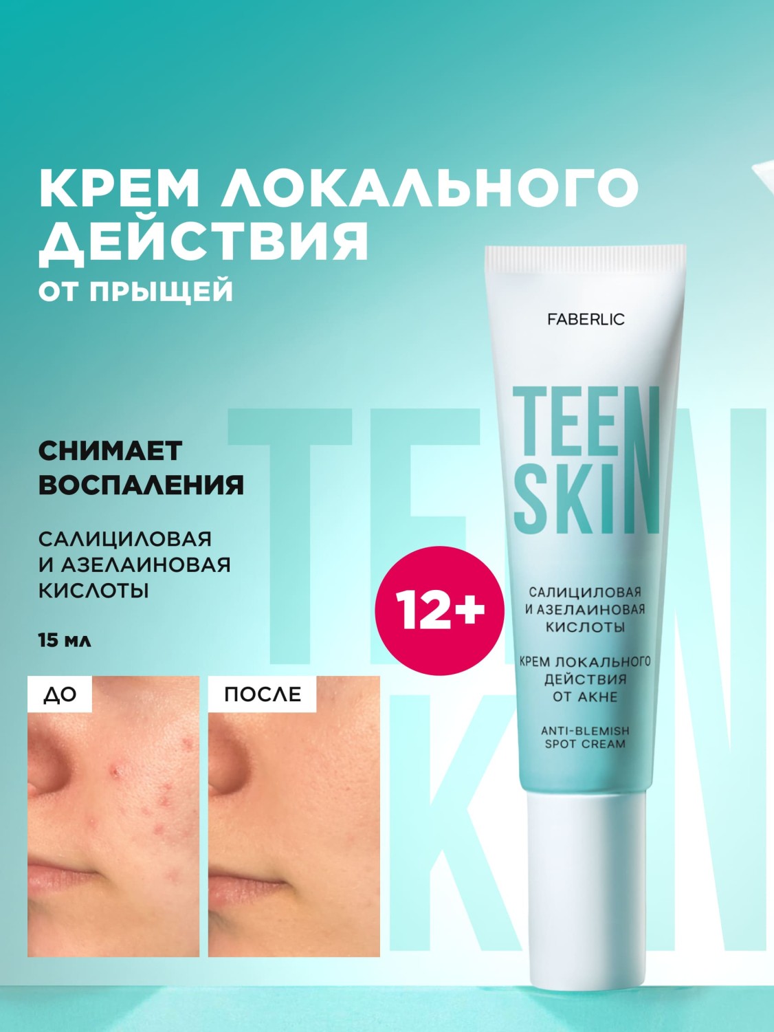 Крем локального действия для проблемной кожи TeenSkin