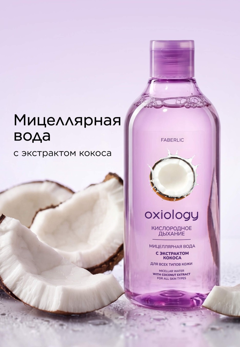 Мицеллярная вода с экстрактом кокоса «Кислородное дыхание» Oxiology Мицеллярная вода с экстрактом кокоса «Кислородное дыхание» Oxiology