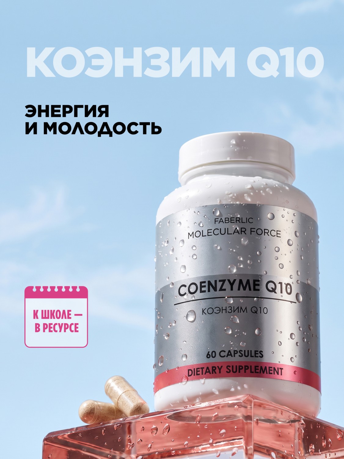 БАД «Коэнзим Q10» Molecular Force
