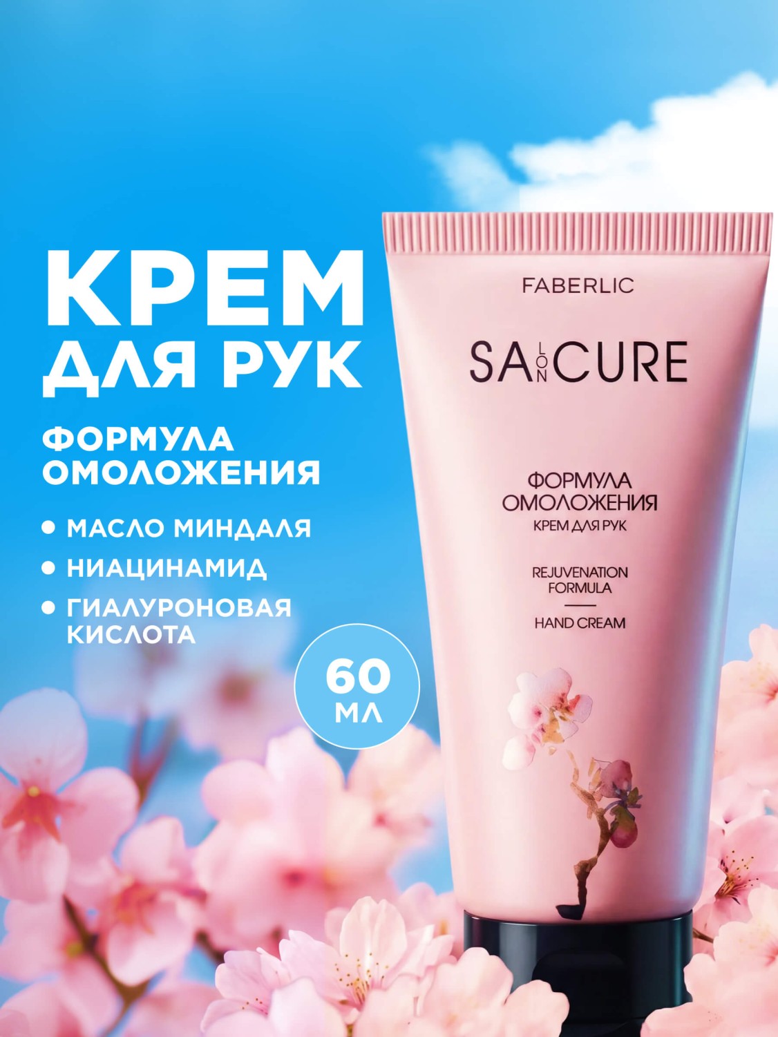 Крем для рук «Формула омоложения» SA:CURE