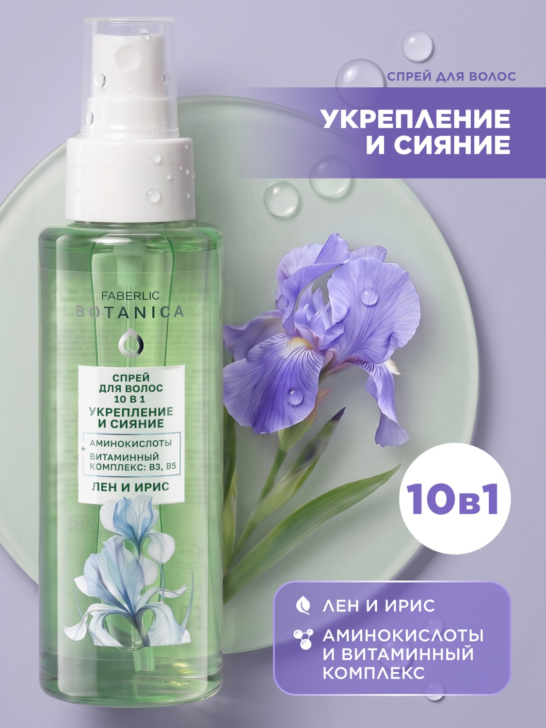 Спрей для волос 10 в 1 «Укрепление и сияние» Botanica
