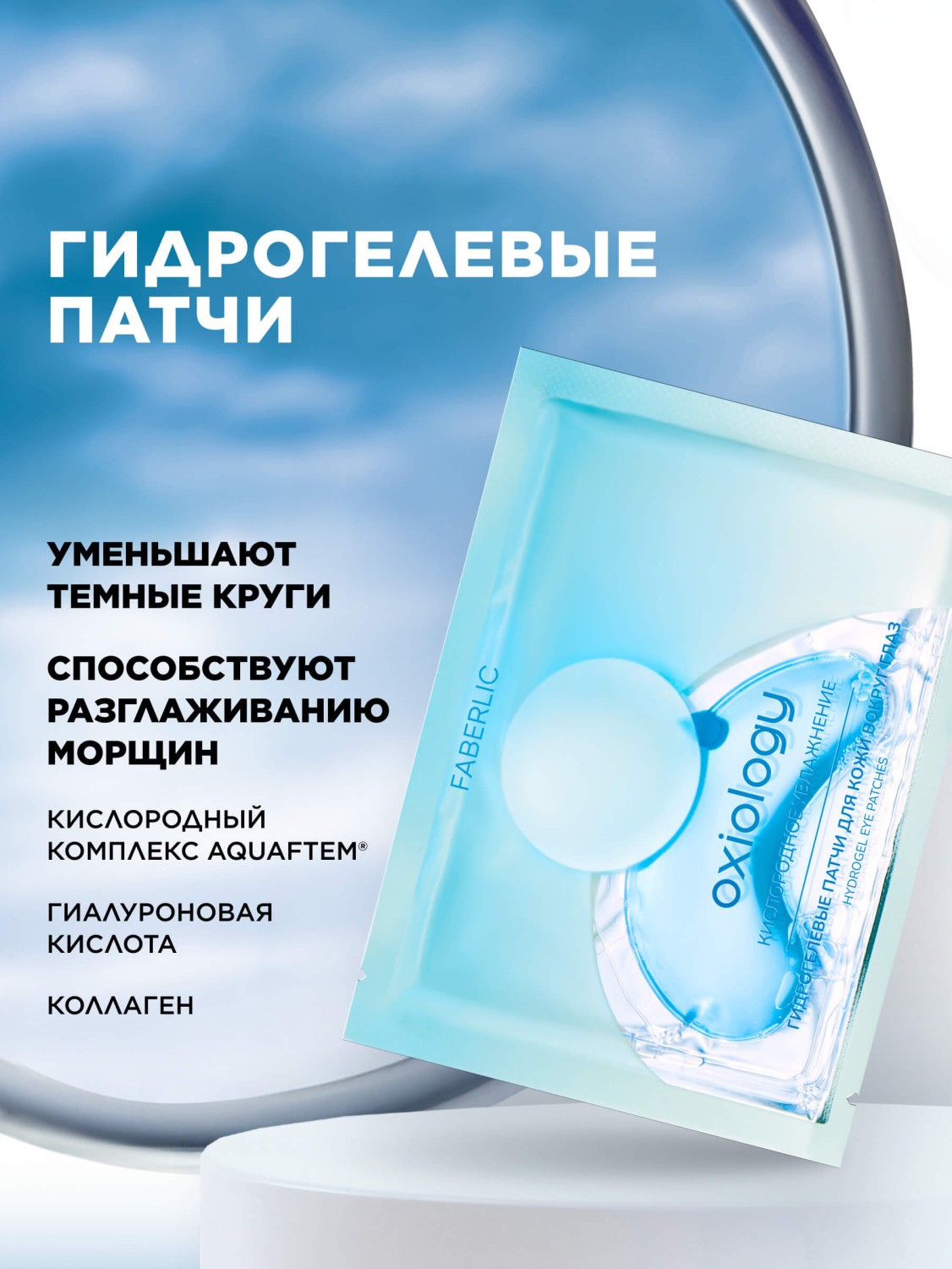 Гидрогелевые патчи для кожи вокруг глаз «Кислородное увлажнение» Oxiology