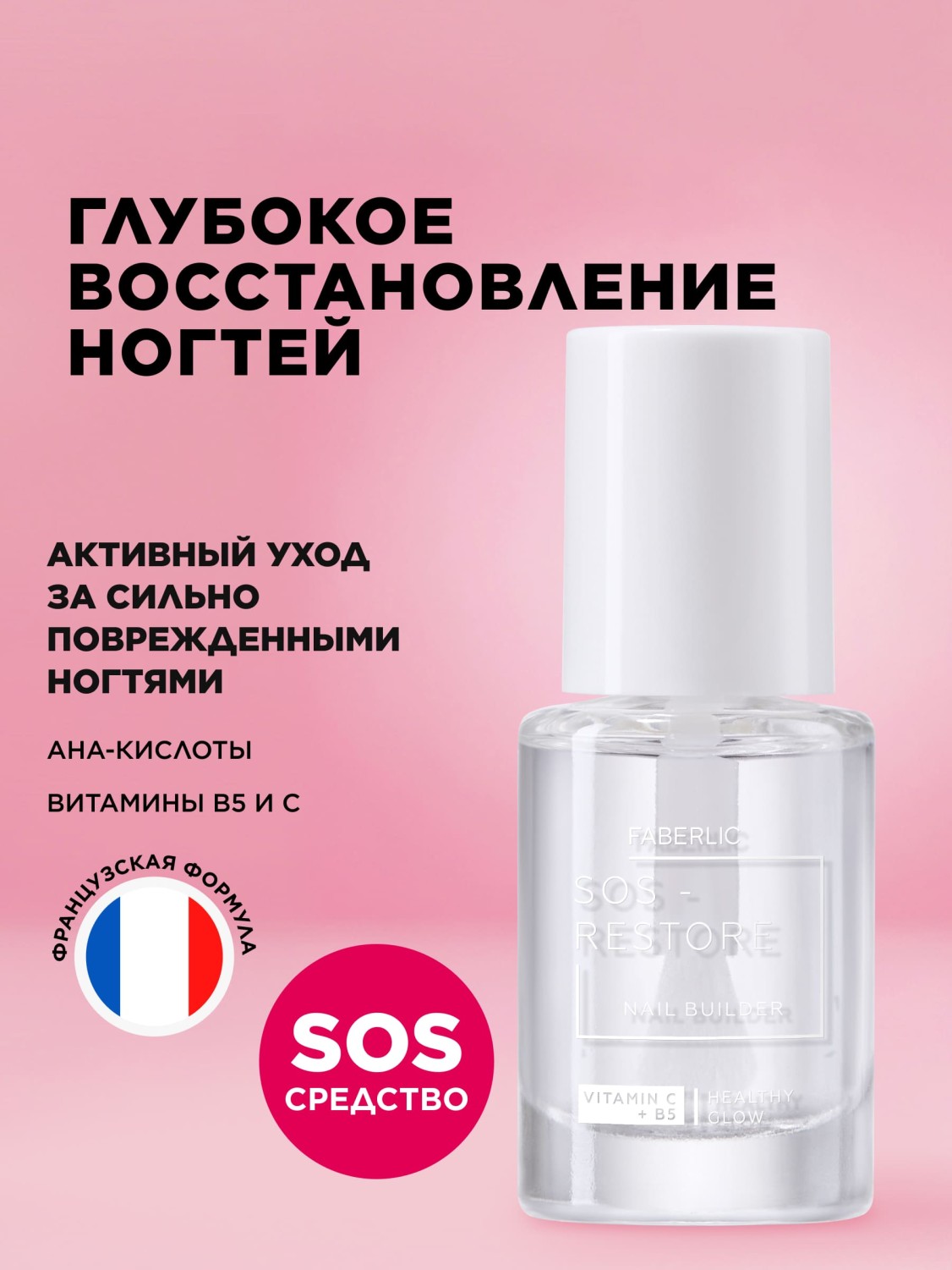 Восстанавливающее покрытие для сильно поврежденных ногтей SOS Restore