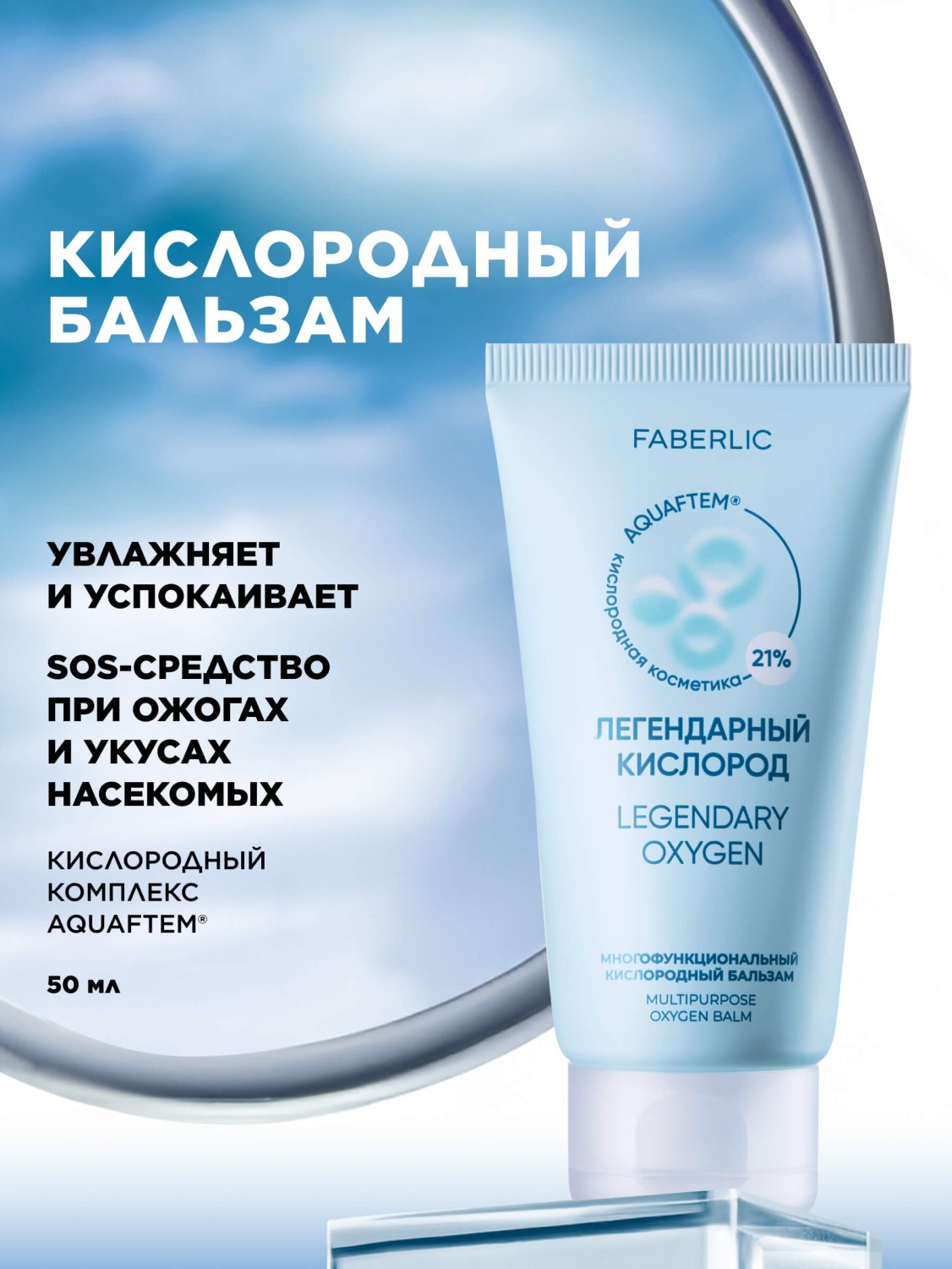 Многофункциональный кислородный бальзам «Легендарный кислород»