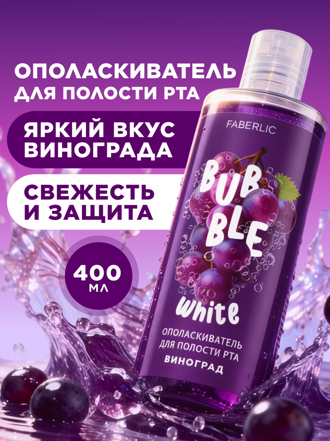 Ополаскиватель для полости рта с виноградом Bubble White