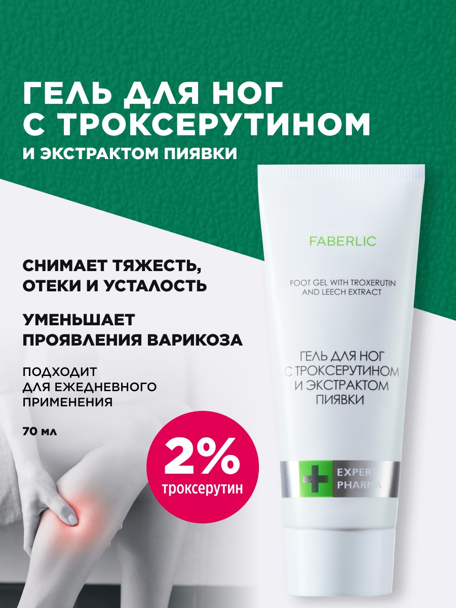 Гель для ног с троксерутином и экстрактом пиявки Expert Pharma