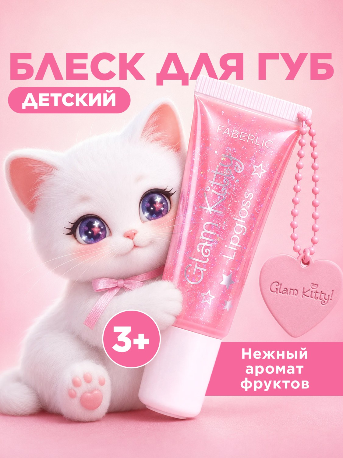 Мерцающий детский блеск для губ Glam Kitty