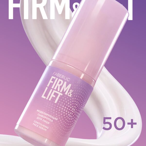 Моделирующая сыворотка для лица Firm&Lift