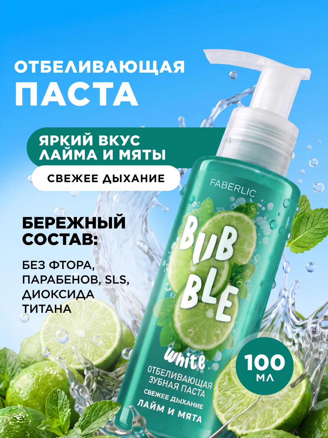 Отбеливающая зубная паста с лаймом и мятой «Свежее дыхание» Bubble White Отбеливающая зубная паста с лаймом и мятой «Свежее дыхание» Bubble White