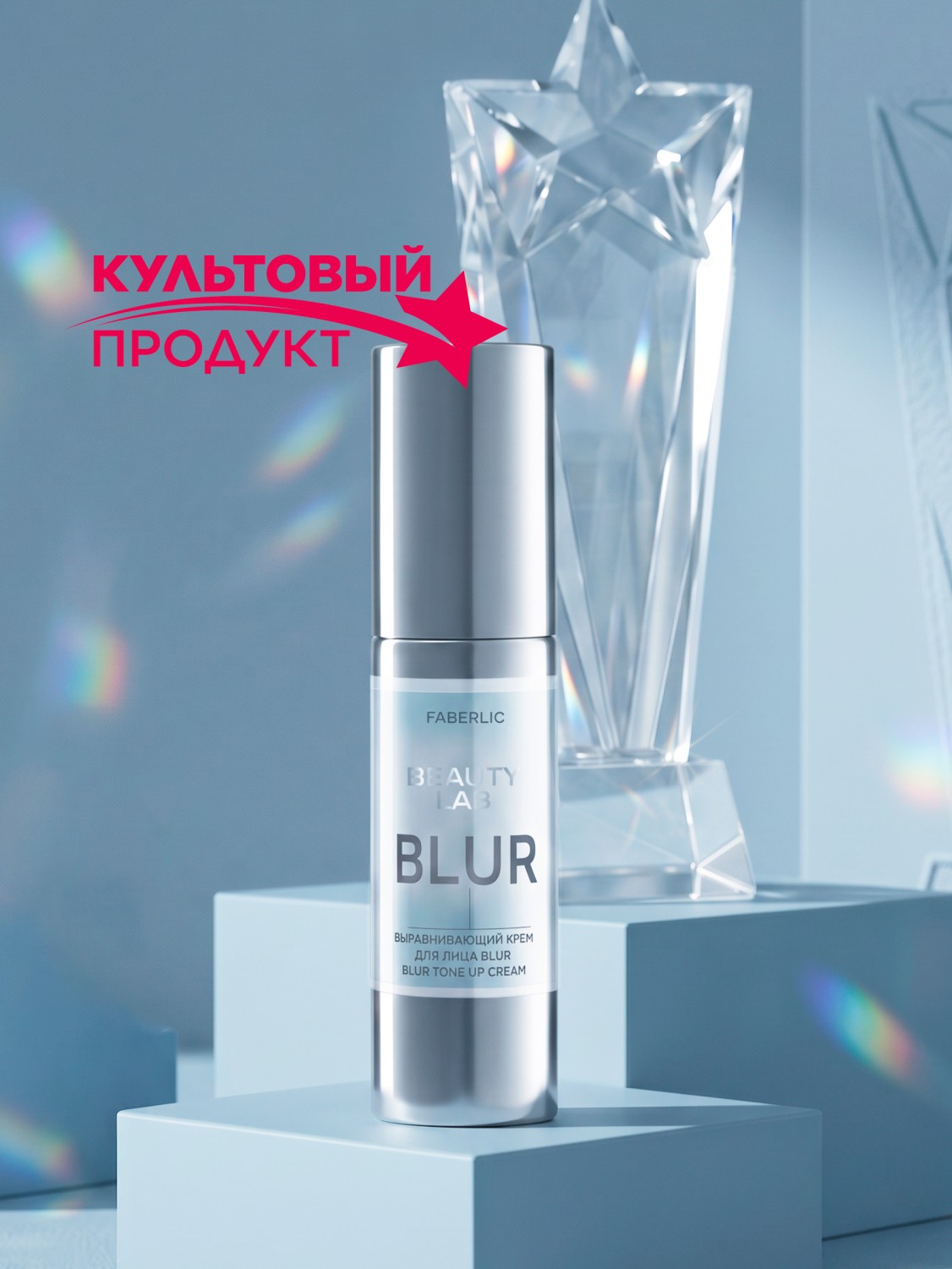 Выравнивающий крем для лица Blur Beauty Lab