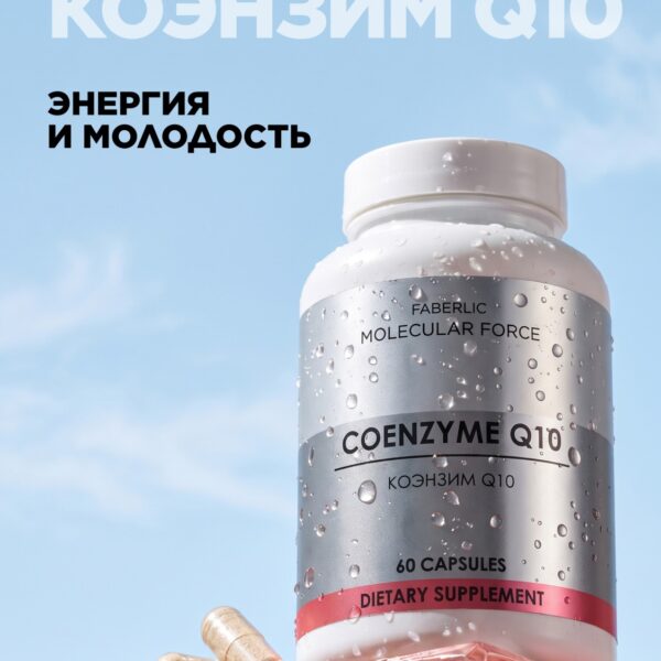 БАД «Коэнзим Q10» Molecular Force