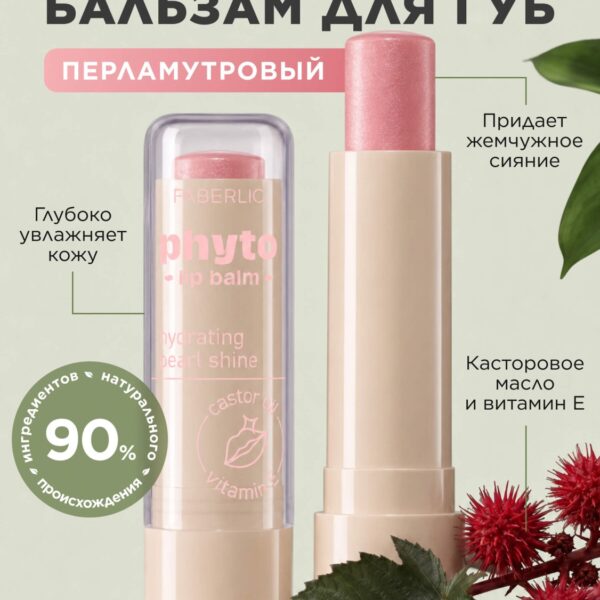 Оттеночный бальзам для губ Phyto с перламутром