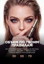 Экстраобъемная тушь для ресниц Russian Volume, тон черный — изображение 3