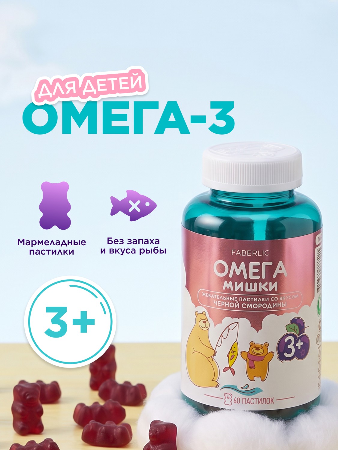 БАД к пище «Омега Мишки» со вкусом черной смородины