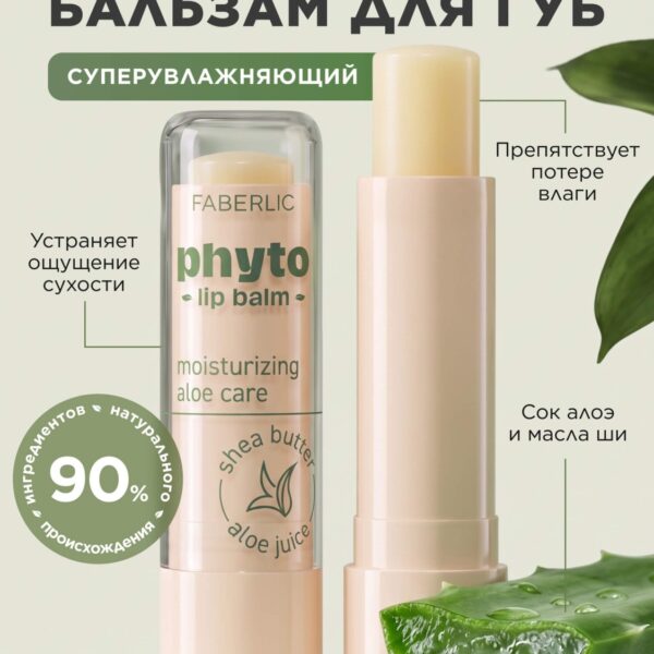 Суперувлажняющий бальзам для губ Phyto