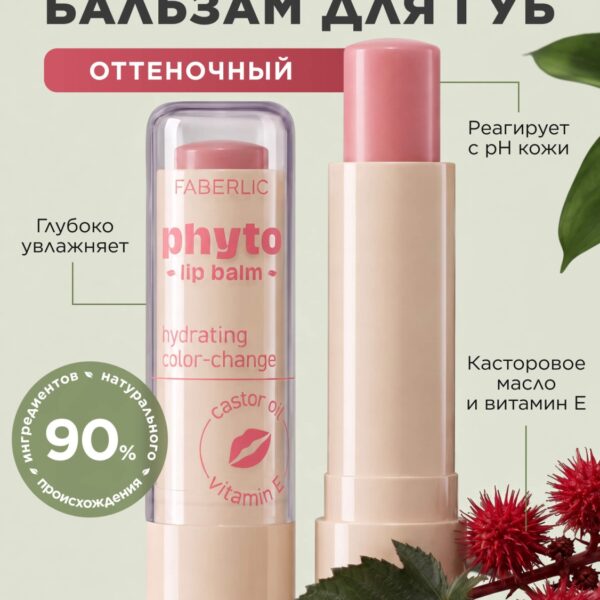Оттеночный бальзам для губ Phyto