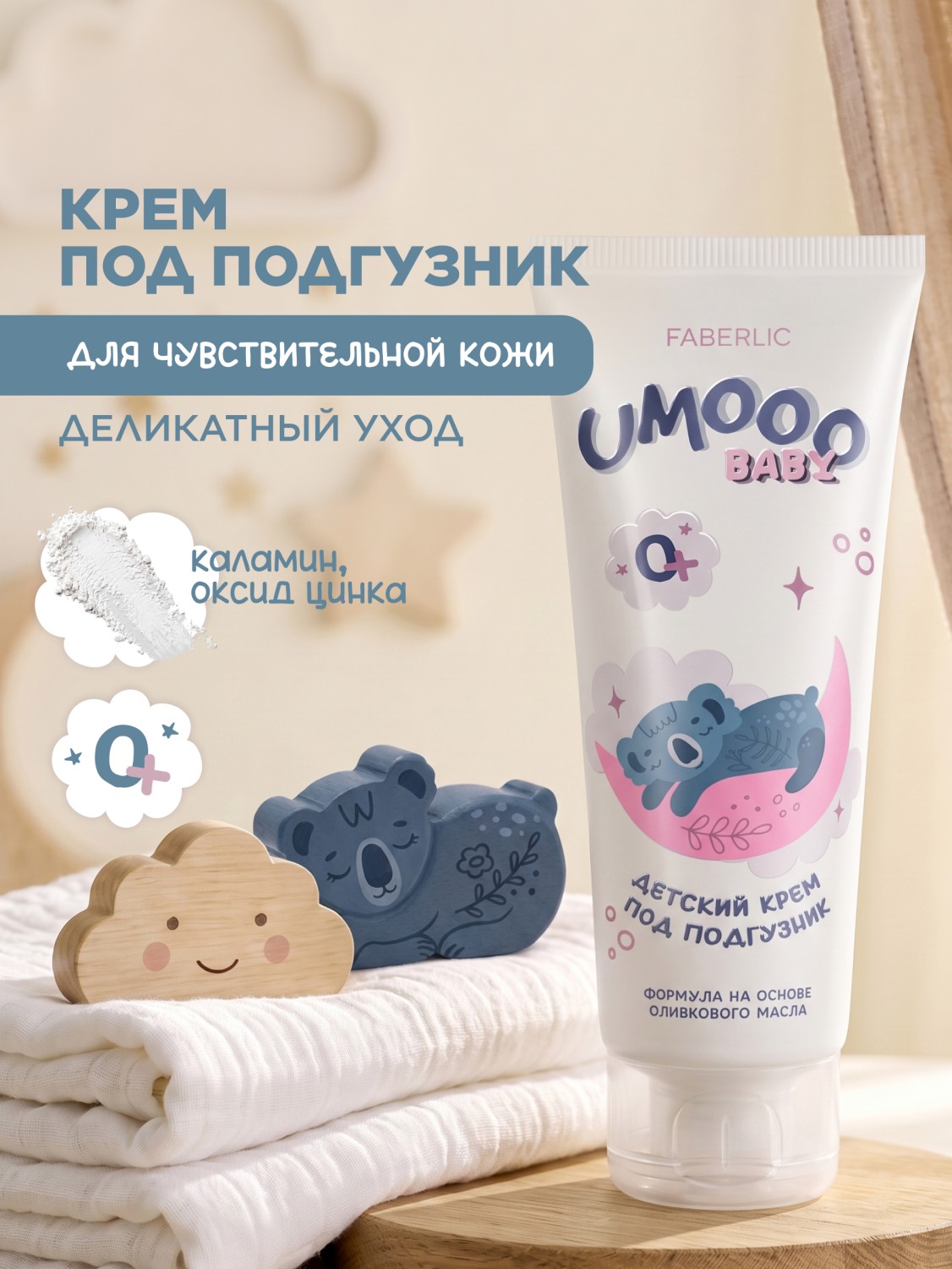 Детский крем под подгузник Umooo 0+