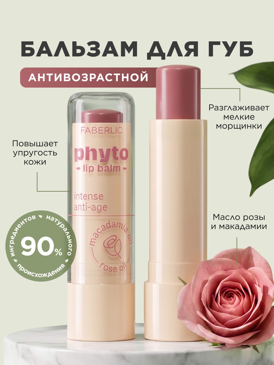 Антивозрастной бальзам для губ Phyto