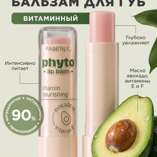 Витаминный бальзам для губ Phyto
