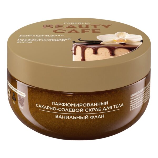 Парфюмированный сахарно-солевой скраб для тела «Ванильный флан» Beauty Cafe